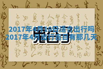 2026年公历3月开业吉日老黄历_哪些日子适合开业
