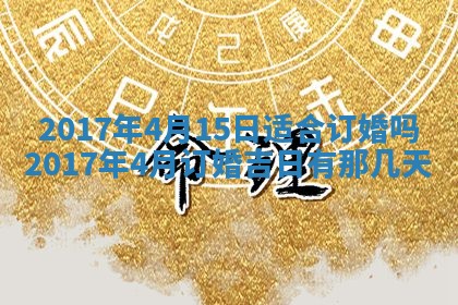 2026年公历3月装门良辰查询
