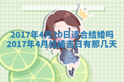 2026年3月嫁娶的最佳日期