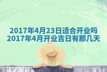 2026年公历3月开业吉日老黄历_哪些日子适合开业