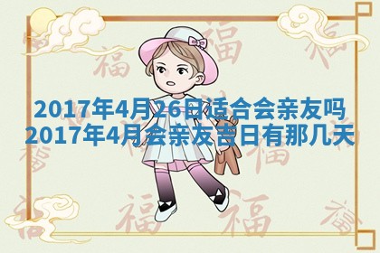 2026年3月份嫁娶的最佳日期，嫁娶择日