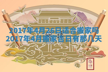 2026年公历3月装门良辰查询