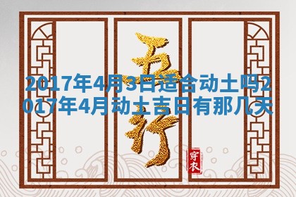 今天黄历2025年6月21日奠基适宜指南,动土吉日查询