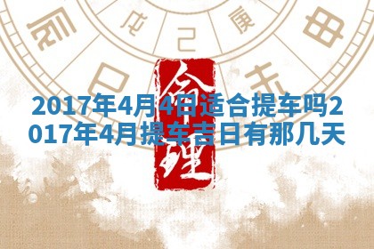 今天黄历2025年6月21日奠基适宜指南,动土吉日查询