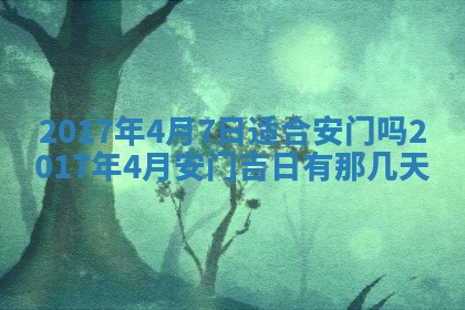 2026年公历3月开业吉日老黄历_哪些日子适合开业