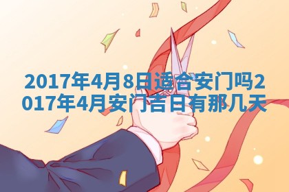 如何给2026年01月28日出生的董姓男宝宝起个好名字？专业分析与建议