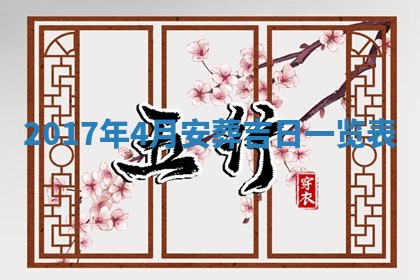 2026年公历3月装门良辰查询
