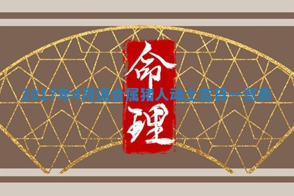 今天黄历2025年6月21日奠基适宜指南,动土吉日查询