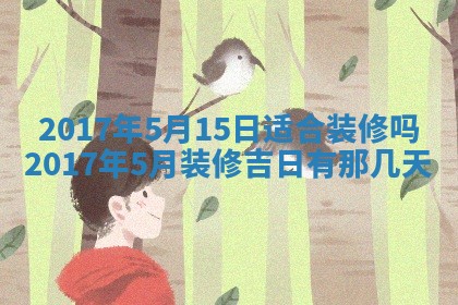 2026年公历3月开业吉日老黄历_哪些日子适合开业