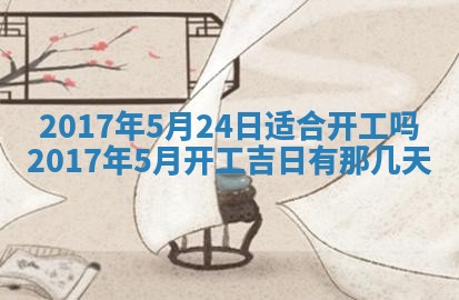 今天黄历2025年6月21日奠基适宜指南,动土吉日查询