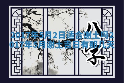 2026年公历3月装门良辰查询