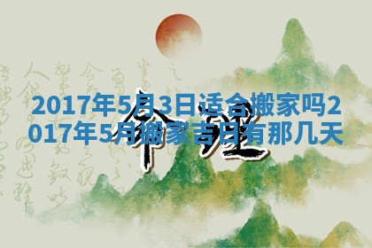 2026年公历3月开业吉日老黄历_哪些日子适合开业