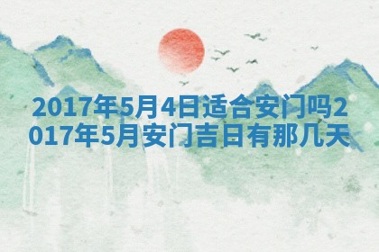 2026年公历3月开业吉日老黄历_哪些日子适合开业