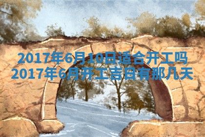 今天黄历2025年6月21日奠基适宜指南,动土吉日查询