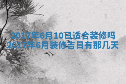 今天黄历2025年6月21日奠基适宜指南,动土吉日查询