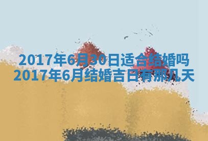 今天黄历2025年6月21日奠基适宜指南,动土吉日查询