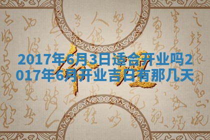 2026年公历3月开业吉日老黄历_哪些日子适合开业