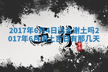 今天黄历2025年6月21日奠基适宜指南,动土吉日查询
