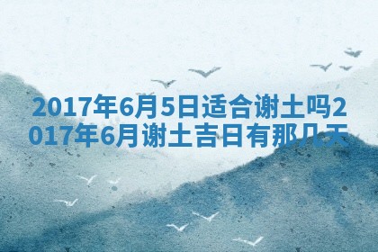 今天黄历2025年6月21日奠基适宜指南,动土吉日查询