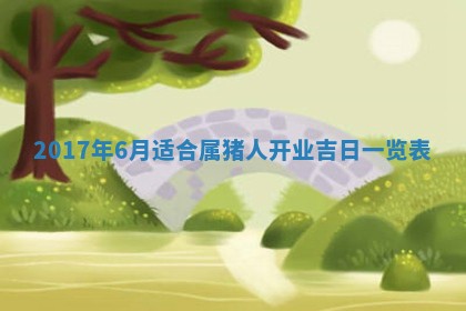 今天黄历2025年6月21日奠基适宜指南,动土吉日查询