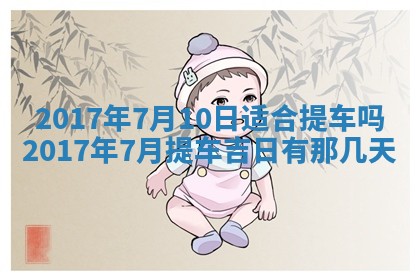 今天黄历2025年6月21日奠基适宜指南,动土吉日查询