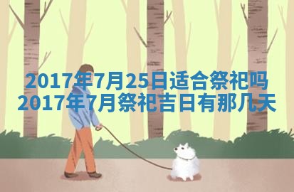 今天黄历2025年6月21日奠基适宜指南,动土吉日查询