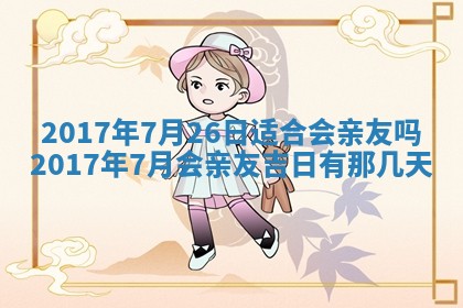 2026年3月份嫁娶的最佳日期，嫁娶择日