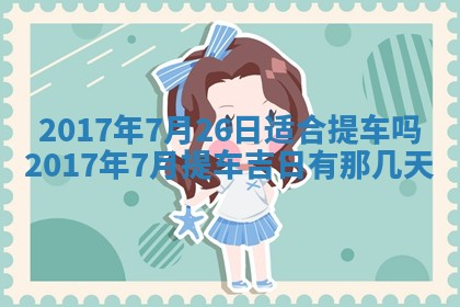 2026年公历3月开业吉日老黄历_哪些日子适合开业