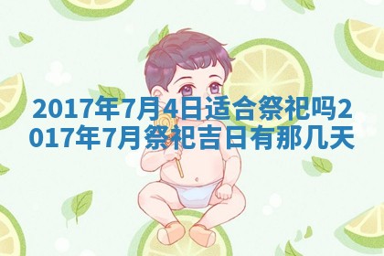 今天黄历2025年6月21日奠基适宜指南,动土吉日查询