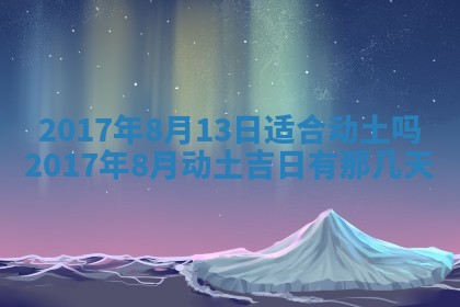 2026年公历3月开业吉日老黄历_哪些日子适合开业