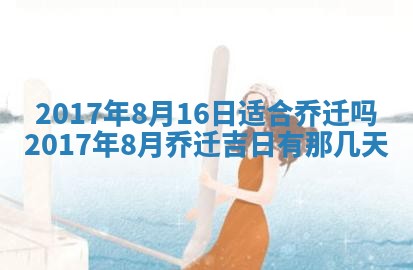 2026年公历3月开业吉日老黄历_哪些日子适合开业