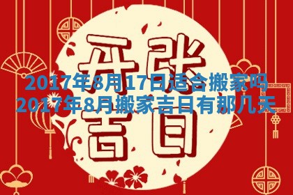 2026年公历3月装门良辰查询