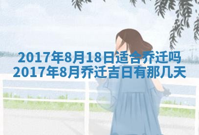 2026年公历3月开业吉日老黄历_哪些日子适合开业