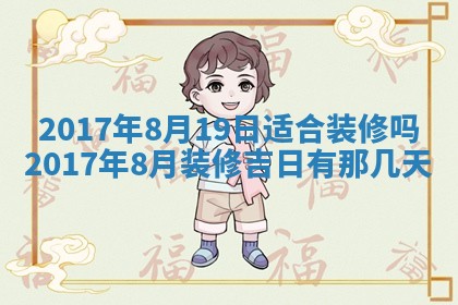 2026年公历3月开业吉日老黄历_哪些日子适合开业