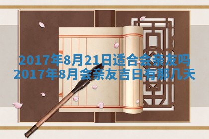 2026年公历3月开业吉日老黄历_哪些日子适合开业
