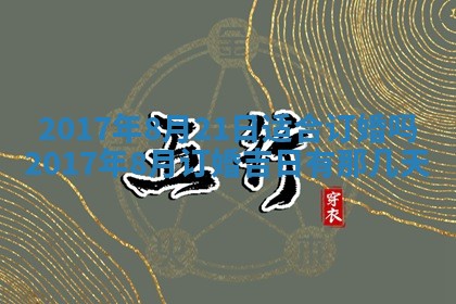 2026年公历3月装门良辰查询