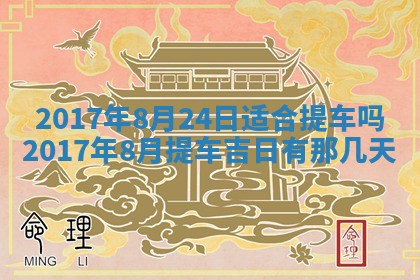 2026年公历3月开业吉日老黄历_哪些日子适合开业