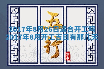 2026年公历3月开业吉日老黄历_哪些日子适合开业