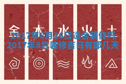 2026年公历3月开业吉日老黄历_哪些日子适合开业