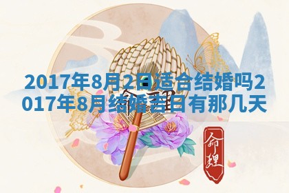 2026年公历3月登记结婚的最佳日期：哪几天领证好