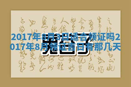 2026年公历3月装门良辰查询