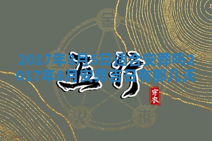 2026年公历3月开业吉日老黄历_哪些日子适合开业