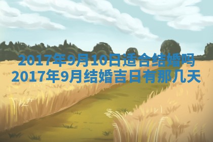 2026年公历3月登记结婚的最佳日期：哪几天领证好