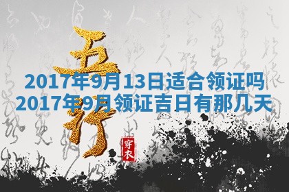 2026年公历3月登记结婚的最佳日期：哪几天领证好