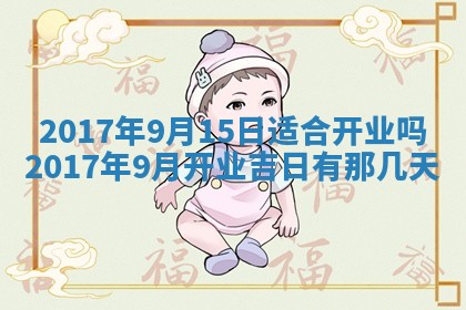 2026年公历3月开业吉日老黄历_哪些日子适合开业