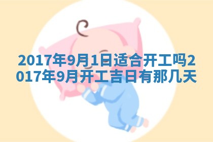 2026年公历3月开业吉日老黄历_哪些日子适合开业
