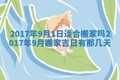 2026年公历3月开业吉日老黄历_哪些日子适合开业