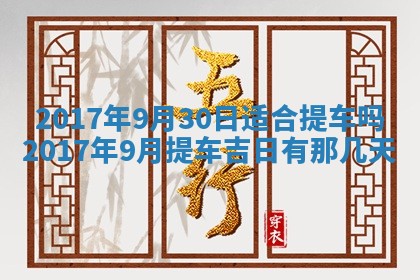 2026年公历3月开业吉日老黄历_哪些日子适合开业