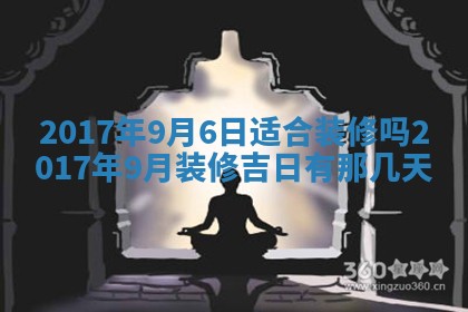 今天黄历2025年6月21日奠基适宜指南,动土吉日查询
