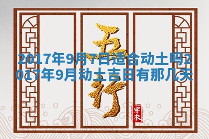 今天黄历2025年6月21日奠基适宜指南,动土吉日查询